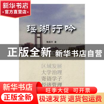 正版 瑶湖行吟 梅国平著 人民出版社 9787010174358 书籍