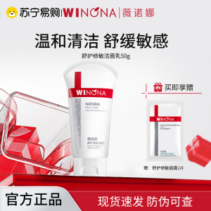 薇诺娜WINONA舒护修敏洁面乳50g温和净透舒缓控油清爽不紧绷温和洁面乳 50g