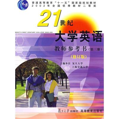 正版新书]21世纪大学英语教师参考书(第3册修订版附光盘)/普通高
