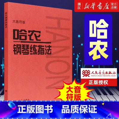 [正版]书店哈农钢琴练指法(大音符版) 艺术音乐类书籍 人民音乐出版社 浙江书店 书保证 艺术大类书籍