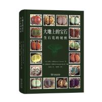 正版新书]大地上的宝石——生石花的秘密[美]史蒂文·哈默(Steve
