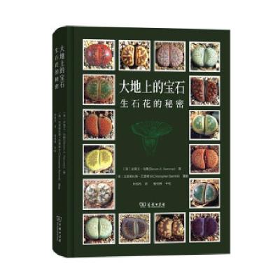 正版新书]大地上的宝石——生石花的秘密[美]史蒂文·哈默(Steve