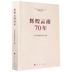 [N]辉煌云南70年-9787010211565