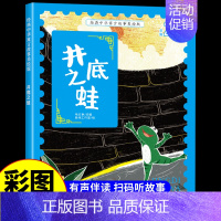 井底之蛙 [正版]经典中华神话故事美绘版仓颉造字·郑人买履·南橘北枳·百鸟朝凤儿童早教启蒙认知故事幼儿园阅读彩图注音版小