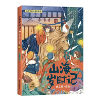 正版新书]山海岁时记 秋之神·蓐收 全彩美绘版毛岸羲97875411503