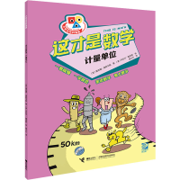 [M]这才是数学 计量单位-9787544879286