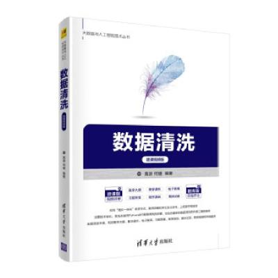 正版新书]数据清洗 微课视频版黄源,何婕 著9787302577478