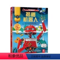 乐乐趣揭秘翻翻书系列第三辑 揭秘机器人 [正版] 揭秘机器人立体书儿童3d立体书幼儿科普百科全书绘本6-7-8-9岁以上