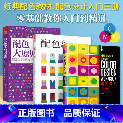 [正版](全三册)配色手册+配色大原则+色彩设计手册设计实用工具书色彩理论配色案例分析研究设计师配色宝典服装家居装修软