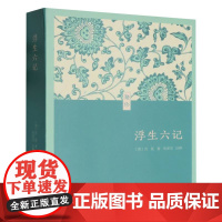 浮生六记/聚珍