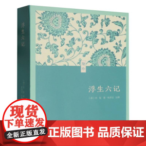 浮生六记/聚珍