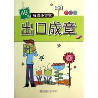 正版新书]成语小学堂?出口成章 (4B级)杨新玲9787543693401