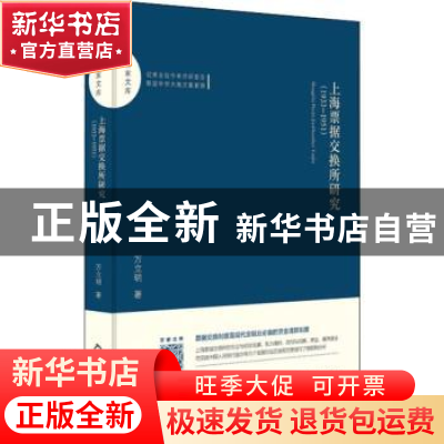 正版 上海票据交换所研究:1933-1951 万立明著 中国书籍出版社 9
