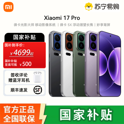 [签收赠耳机]小米17 Pro白色 16GB+512GB 妙享背屏 徕卡光影大师 第五代 骁龙 8 至尊版 13G手机 国家补贴