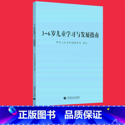 [正版]3-6岁儿童学习与发展指南3到6岁儿童学习与发展指南3到6岁儿童家长学习读本用书首都师范大学出版社