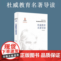 杜威教育名著导读 杜威教育研究大系