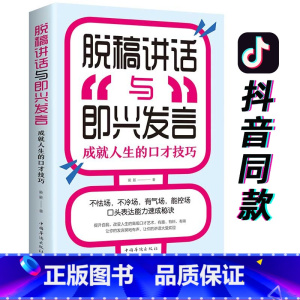 [正版]35元任选5本脱稿演讲与即兴发言 口才书 脱稿讲话与即兴发言口才演讲语言表达艺术书籍提高说话技巧的书沟通人际交