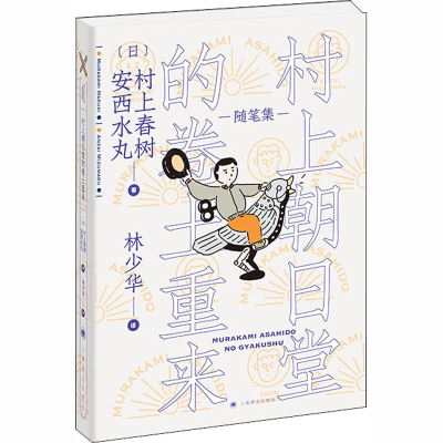 [M]村上朝日堂的卷土重来-9787532783182