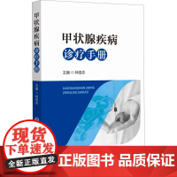 甲状腺疾病诊疗手册林绍志 编中国医药科技出版社9787521449600医学卫生/内科学