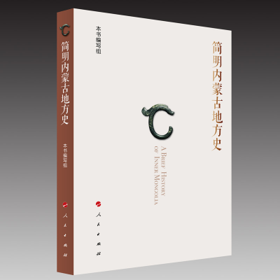 正版新书]简明内蒙古地方史本书编写组 著9787010250892