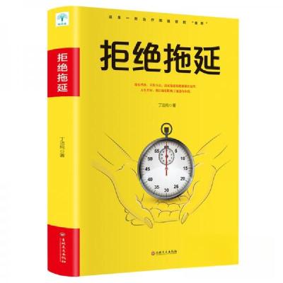 正版新书]拒绝拖延丁洁纯 著9787547262740