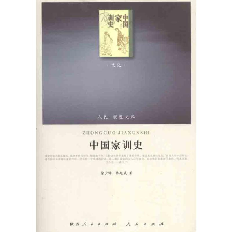 [M]中国家训史-9787010101309