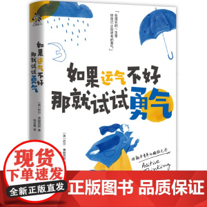 [ 正版书籍]如果运气不好,那就试试勇气 自我启发之书,每一页都会给你力量