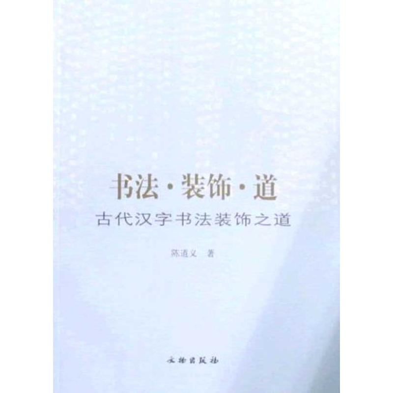 [M]书法·装饰·道:古代汉字书法装饰之道-9787501027910