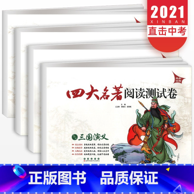 四大名著(全4本) 初中通用 [正版]全套4册四大名著阅读测试卷 西游记红楼梦水浒传三国演义直击中考版初3中初三名著题型