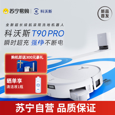 科沃斯ECOVACS T90 PRO白色扫地机器人拖洗烘一体自动清洗自动集尘滚筒洗地上下水版