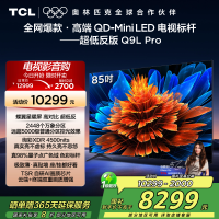 TCL电视 85Q9L Pro 85英寸 QD-Mini LED 蝶翼星曜屏 万象分区 绚彩XDR 4500nits超薄