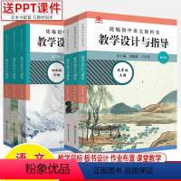 [6本]7-9年级上+下册 初中通用 [正版]2024初中语文教学设计与指导七八九年级上下数学人教版统编教科书同步解读初
