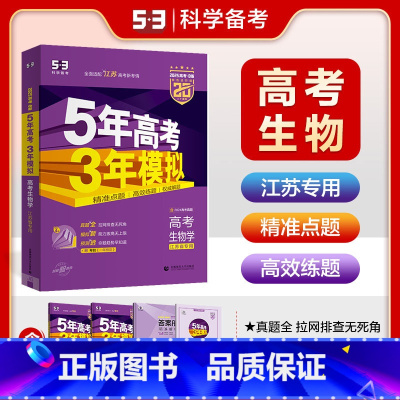 江苏省 生物 [正版]江苏版2025版B版五年高考三年模拟高考生物江苏省53b版高考生物苏教版一轮二轮总复习5年高考3年