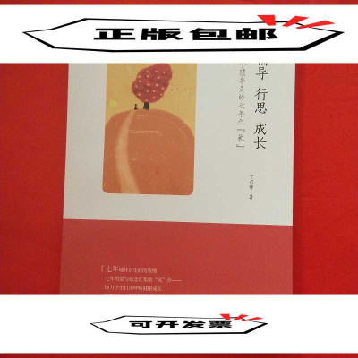 正版新书]辅导行思成长--一个辅导员的七年之[氧]丁莉婷97872001