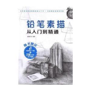 正版新书]铅笔素描从入门到精通(附素描速写本)蓝博艺站978711