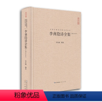 [正版]李商隐诗全集 李商隐集古诗词大全 唐诗宋词鉴赏中国古典诗词校注评丛书 崇文书局