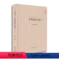 [正版]李商隐诗全集 李商隐集古诗词大全 唐诗宋词鉴赏中国古典诗词校注评丛书 崇文书局