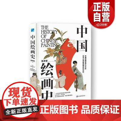 [正版]中国绘画史 一本可读可赏可珍藏的美术史普及读物 应急管理出版社 陈师曾著