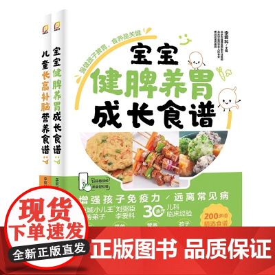 宝宝健脾养胃成长食谱+儿童长高补脑营养食谱 李爱科 儿童营养健康生活育儿书籍儿童食疗免疫力大全增强体质 正版图书书籍