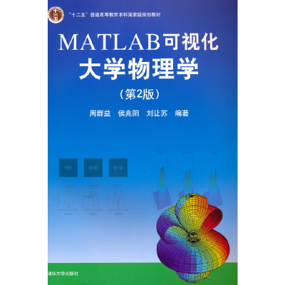 正版新书]MATLAB可视化大学物理学(第2版)周群益,侯兆阳,刘让