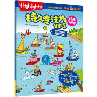 [N]忙忙碌碌的交通工具(经典挑战版)/Highlights持久专注力训练-9787521751666