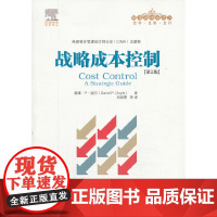 战略成本控制(第2版)(管理者终身学习) 道尔 中国人民大学出版社 正版书籍