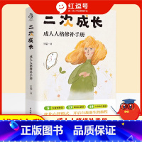 二次成长 [正版]二次成长5大成长阶段17种内心缺失19个方法助力解决不开心心理问题这个世界很烦但你要很可爱认同自己心灵