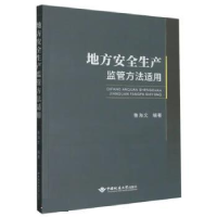 正版新书]地方安全生产监管方法适用鲁海文9787562554905