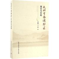 正版新书]文化生态保护区理论与实践周建明,刘畅 著978711219513