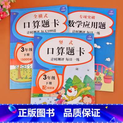 [正版]小学三年级下册数学同步专项训练共3册人教版全横式竖式计算本三年级口算题计算天天练每天100道应用题强化训练册数