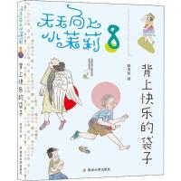 正版新书]天天向上小茉莉;全国很好儿童文学奖获奖作家书系?背上