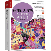 [M]认知行为疗法 会谈技能与咨询现场-9787115585752