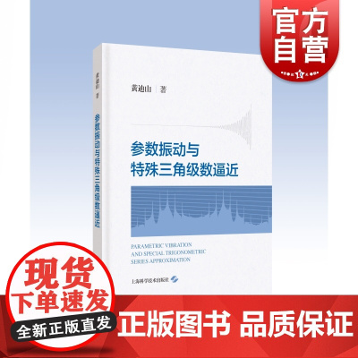 参数振动与特殊三角级数逼近 上海科学技术出版社