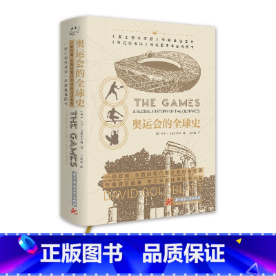 奥运会的全球史 [正版] 奥运会的全球史 (英)戈德布拉特 数届辉煌体育赛事精彩瞬间与激情时刻 华中科技 现代奥运会发展